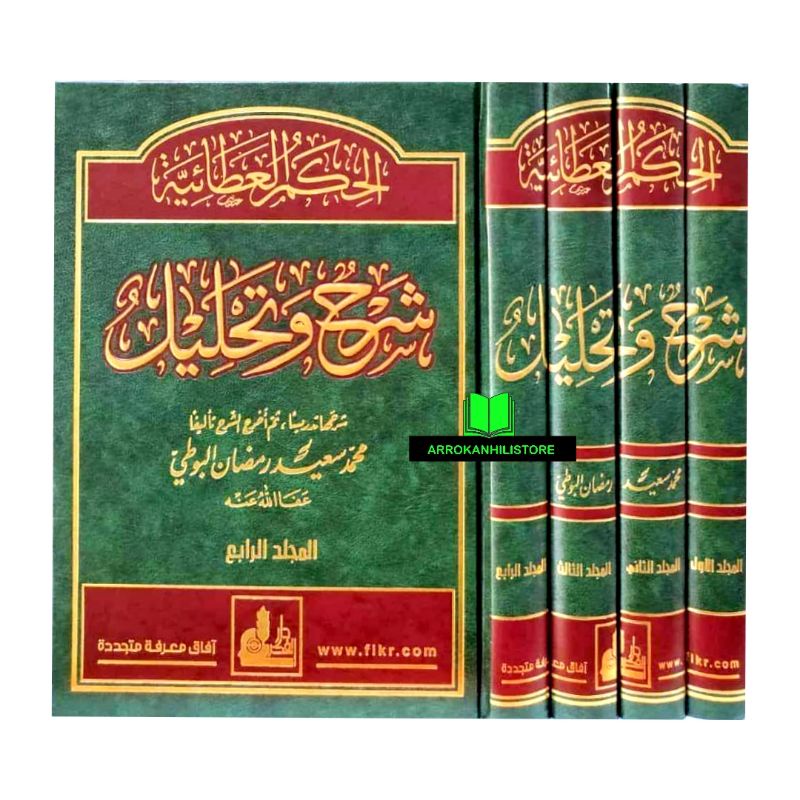 Kitab Syarah Al Hikam Syarah Wa Tahlil Al Buthi شرح الحكم وتحليل