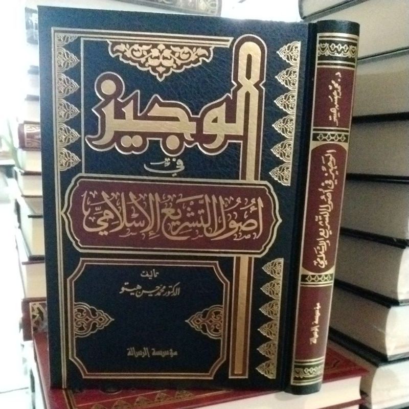 الوجيز في أصول التشريع الإسلامي