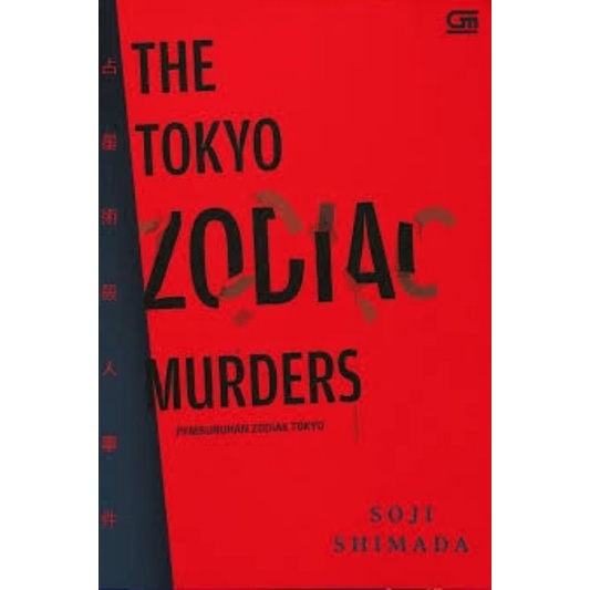 (ING) The Tokyo Zodiac Murders - SOJI SHIMADA