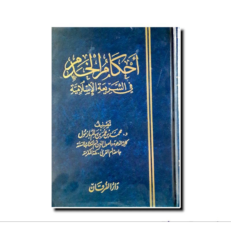 أحكام الخدم Ahkamul Khodam