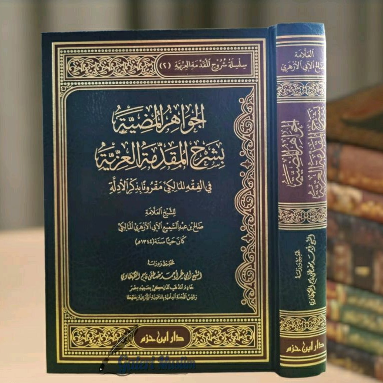 al jawahirul mudhiyyah - الجواهر المضية بشرح المقدمة العزية
