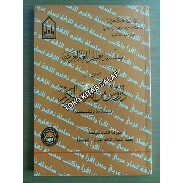 سلسلة تعليم اللغة العربية المستوى 1 دروس من القرآن الكريم
Silsilah ta'lim mustawa 1 durus minal Qur'