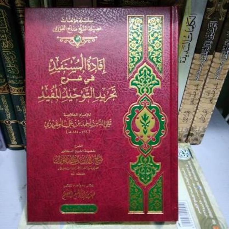 Ifadatul Mustafid Syarah Tajrid at Tauhid إفادةالمستفيد