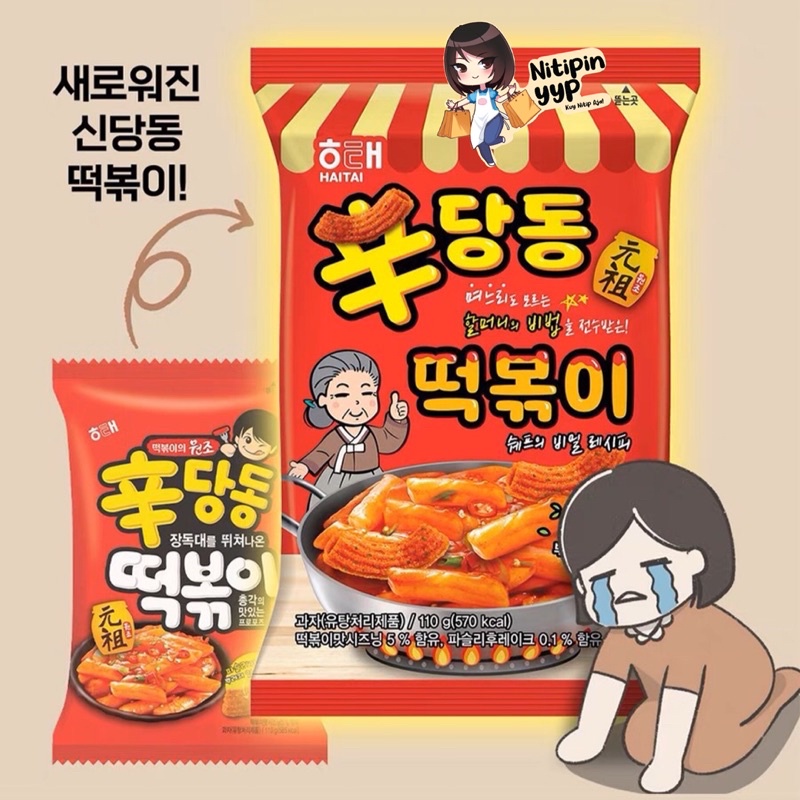 [HALAL] Haitai Shindangdong TTEOKBOKKI Chips - Snack Korea Tteokbokki - Keripik Topokki Instant Korea Pedas Manis (110gr)