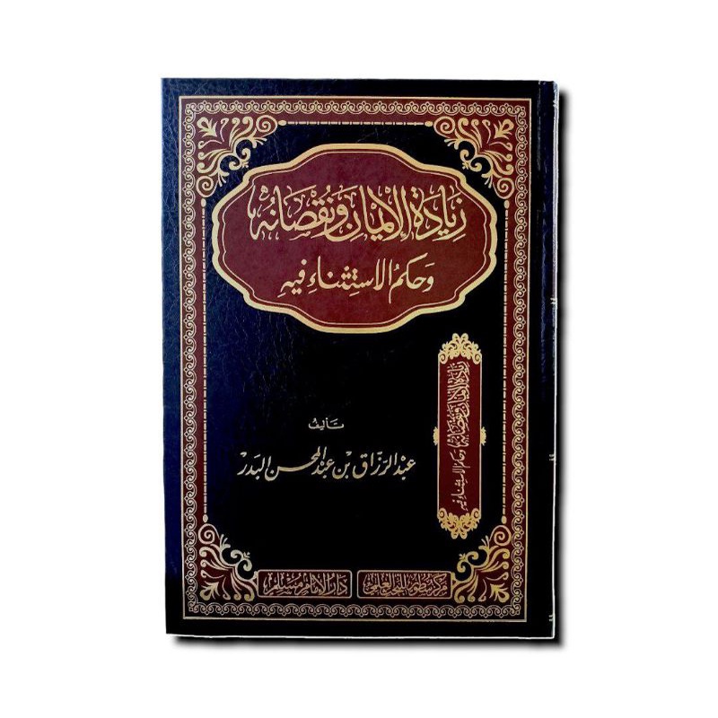زيادة الإيمان ونقصانه وحكم الإستثناء فيه - إمام مسلم السعوديةZIYADATUL IMAN WA NUQSHONIHI