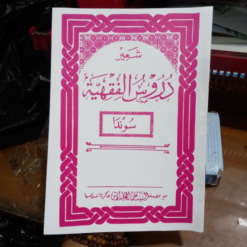 Nadzom durusul fiqhiyah/ nadzom fiqih sunda