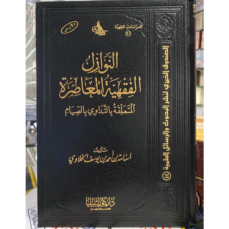 النوازل الفقهية المعاصرة المتعلقة بالتداوي بالصيام