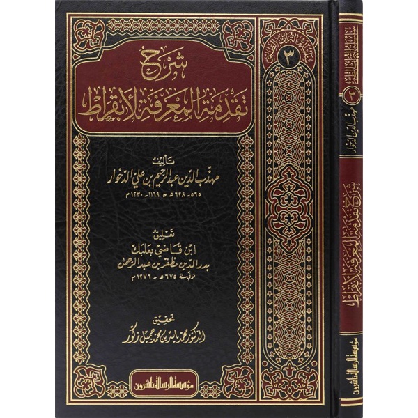 Jual Kitab Syarah Taqdimat Al Ma'rifah Li Abqarat Silsilah Al Turats Al Tibyan | شرح تقدمة المعرفة لأبقراط-سلسلة التراث الطبي/3 Impor Original di Toko Kitab Alresalah