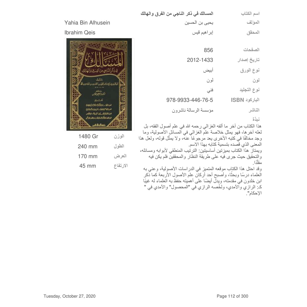 Jual Kitab Al Masalik Fi Dzikri Al Naji Min Al Farqu Wal Halik | المسالك في ذكر الناجي من الفرق والهالك Impor Original di Toko Kitab Alresalah