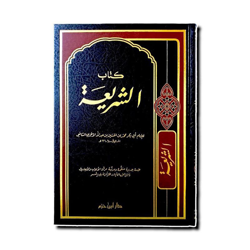كتاب الشريعة - فني - دار ابن حزم KITAB ASYARIAH