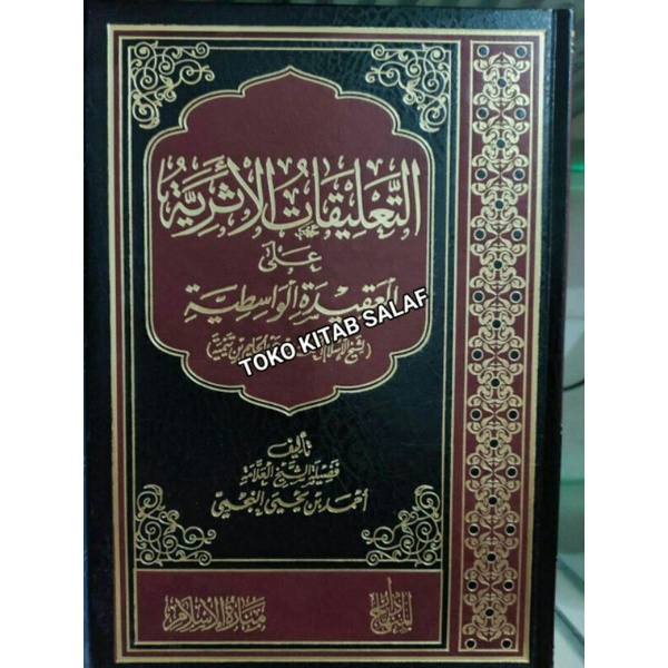 التعليقات الأثرية على العقيدة الواسطية - ta'liqot atsariyyah  ala aqidah washitiyyah