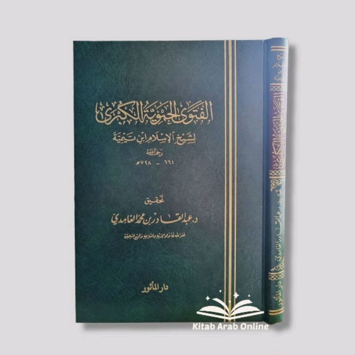 الفتوى الحموية الكبرى - Al Fatawa Al Hamawiyyatul Kubra