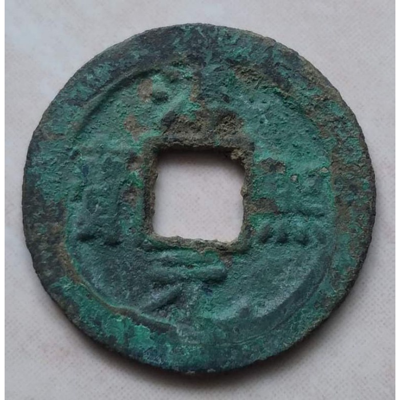 Kòin Kèpeng Gòbog Cinà 1 Càsh Dinasti Song Selatan 1174-1180 Chun Xi - Crescent Dot