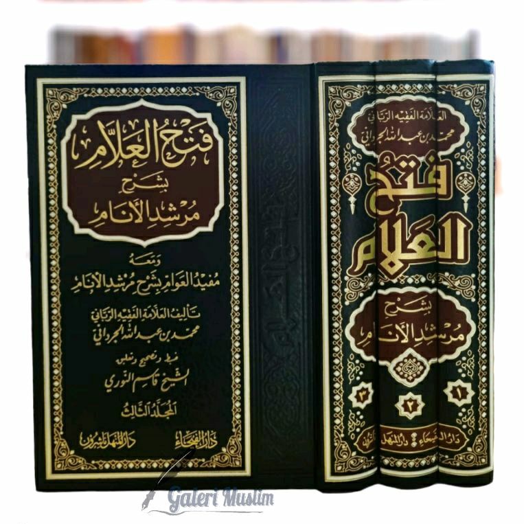 fathul 'alam - فتح العلام بشرح مرشد الأنام 1/3