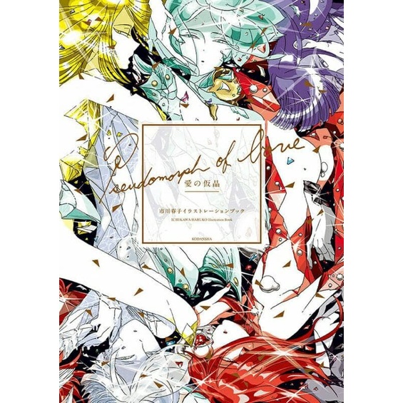 Haruko Ichikawa Artbook (Houseki no Kuni)- Pseudomorph of Love