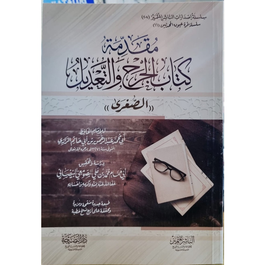 مقدمة كتاب الجرح والتعديل (الصغرى ) Muqoddimah Kitab Jahr wat Ta'dil