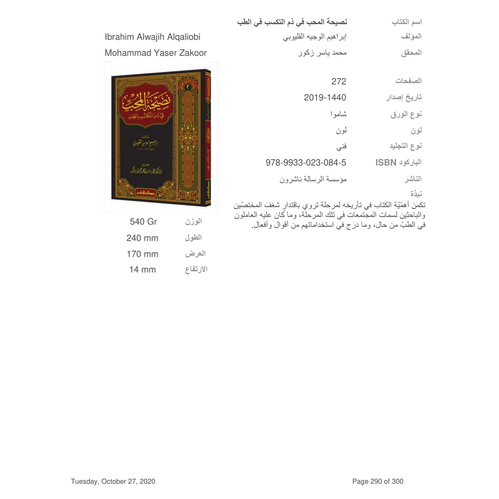 Jual Kitab Nasihat Al Muhibi Fi Dzami Al Takasub Bit Tib | نصيحة المحب في ذم التكسب في الطب/فني-سلسلة التراث الطبي/2 Impor Original di Toko Kitab Alresalah