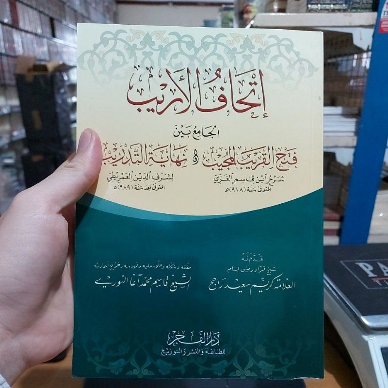 Ithaful Arib Al Jamik Baina Fathul Qorib Mujib wa Nihayah Tadrib إتحاف الأريب الجامع بين فتح القريب 