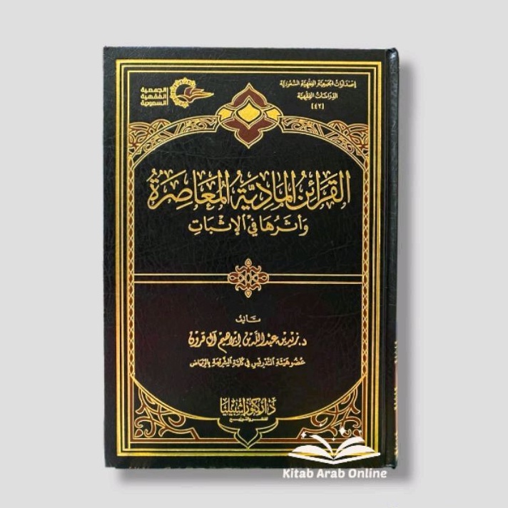 القرائن المادية المعاصرة - Al Qarainul Madiyyah Al Mu'ashirah