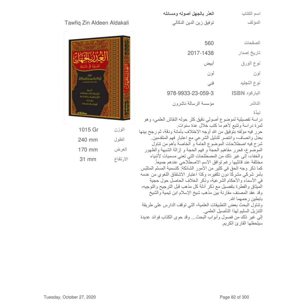 Jual Kitab Al Udzru Bil Jahl | Uzru Bil Jahl | العذر بالجهل اصوله ومسائله Impor Original di Toko Kitab Alresalah