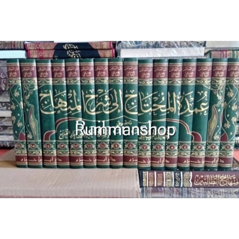 عمدة المحتاج الى شرح المنهاج ١٦/١ Umdatul Muhtaj Ila Syarah Minhaj 16 jilid (Hazm)