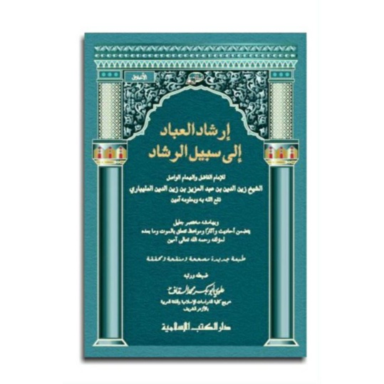 Kitab Irsyadul Ibad | Irsyadul Ibad