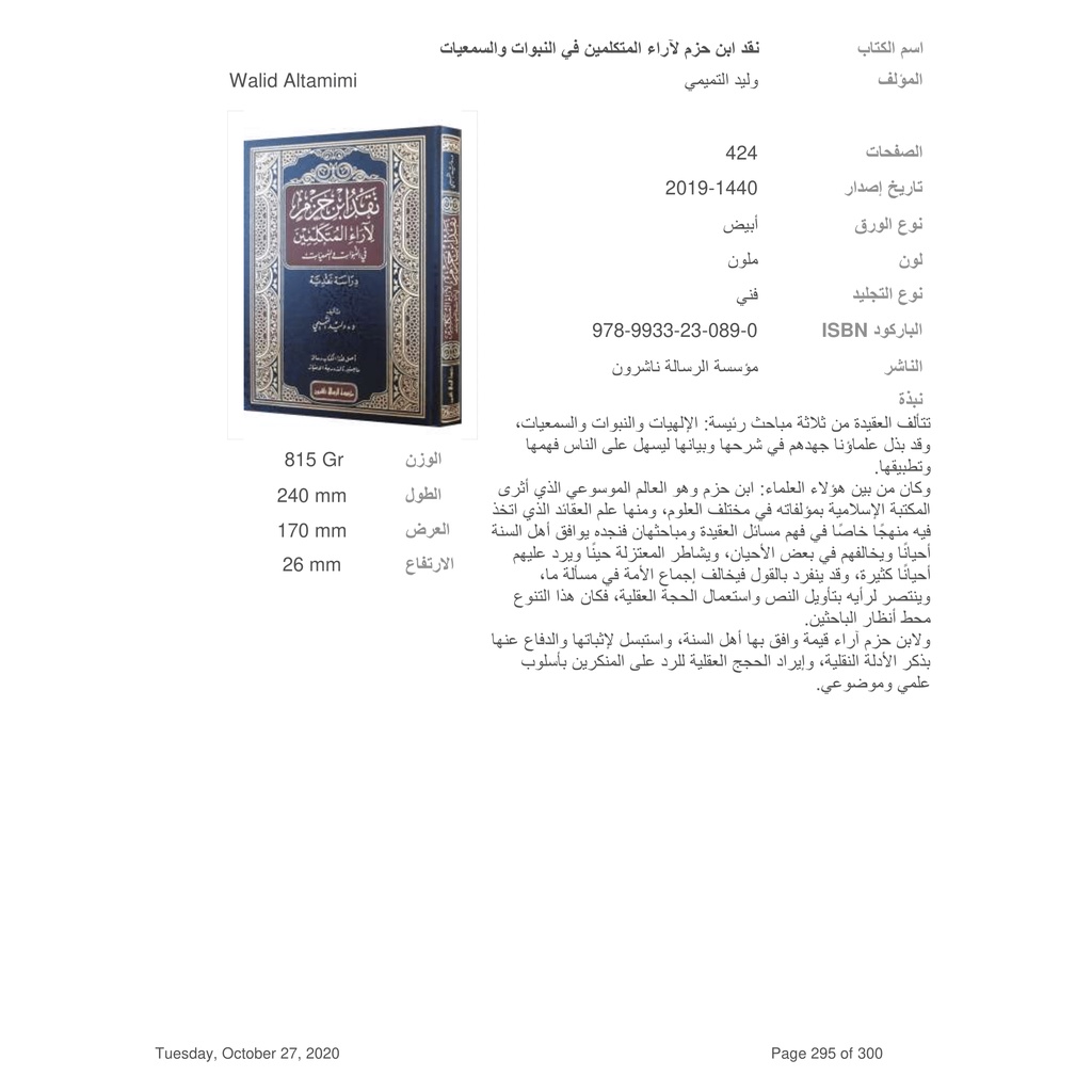 Jual Kitab Naqd Ibnu Hazm Liroil Mutakalimin | نقد ابن حزم لآراء المتكلمين في النبوات والسمعيات Impor Original di Toko Kitab Alresalah