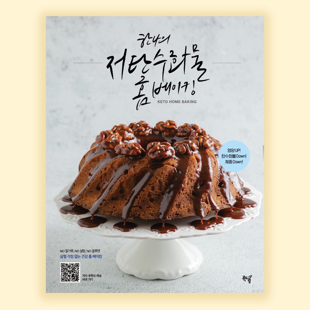 Hannah's Low Carbohydrate Home Baking recipe book // korean version.