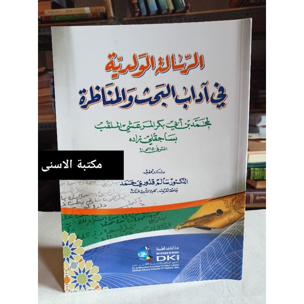 Ar Risalah Al Waladiyah DKI / ARRISALAH AL WALADIYAH / RISALAH WALADIYAH DKI الرسالة الولدية في آداب