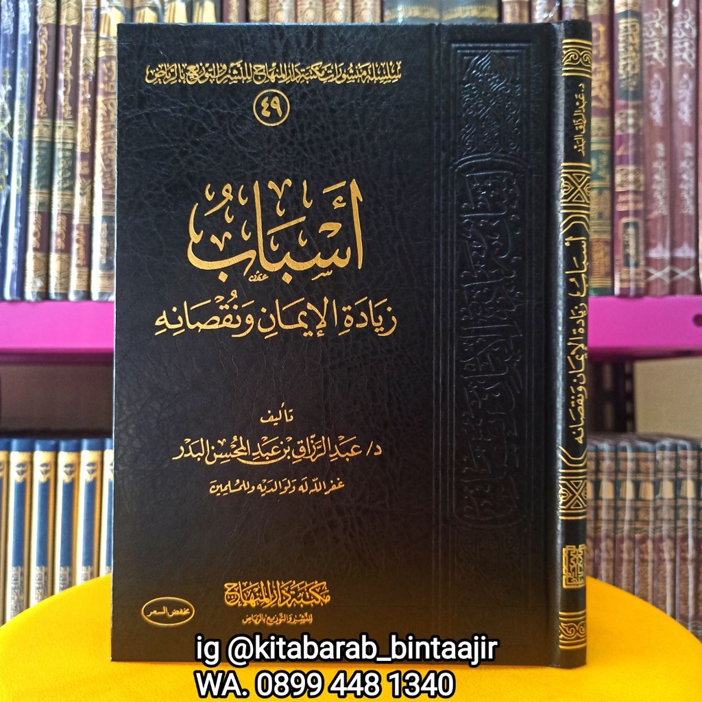 Kitab Asbab Ziyadah Iman Wa Nuqshonihi | أسباب زيادة الإيمان ونقصانه