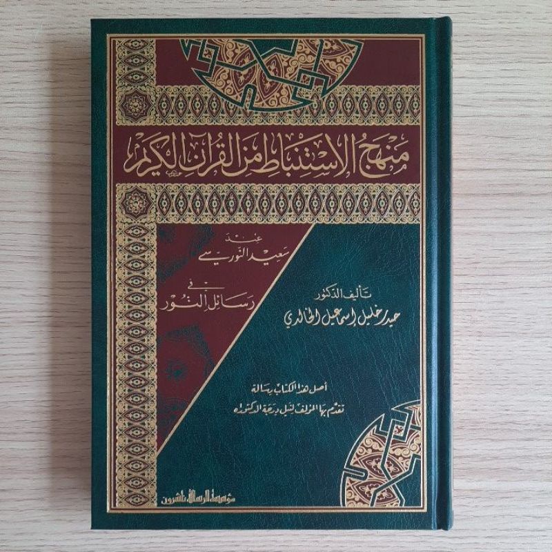 Jual Kitab Manhaj Al Istinbath Fi Al Quranul Karim | Manhajul Istinbat | منهج الاستنباط في القرآن الكريم Impor Original di Toko Kitab Alresalah
