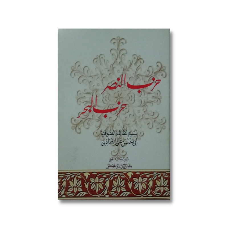 Kitab Hizib Nashor Bahar Hizb Nasor Hizbun Nashr Hizbul Nasr Bahr
