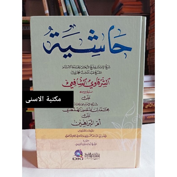 Hasyiyah As Syarqowi ala Hudhudi DKI / HASYIYAH SYARQOWI 'ALA HUDHUDI / SYARQOWI ALA HUD HUDI DKI / 