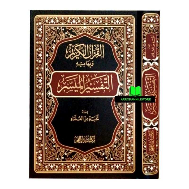 Kitab Tafsir Al Muyassar Dar Fajr التفسير الميسر دار الفجر
