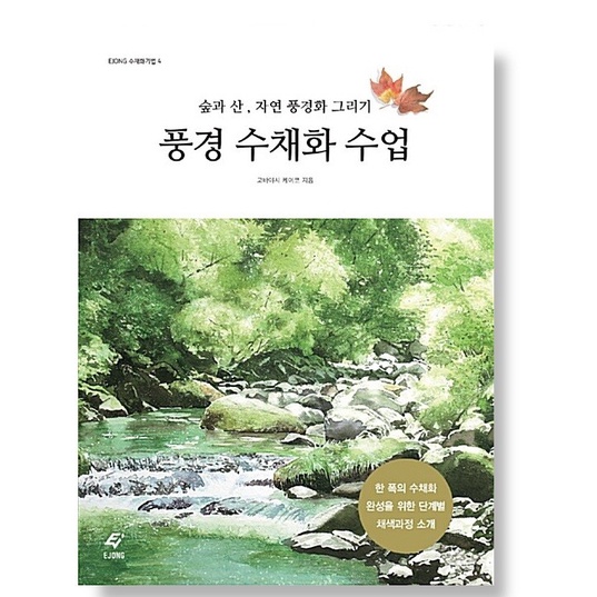 Korea Book Landscape Watercolor Lesson