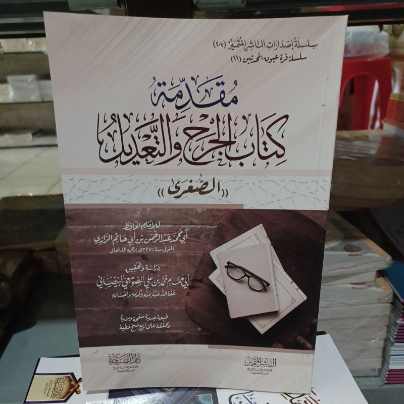 مقدمة كتاب الجرح والتعديل الصغرى Muqoddimah Kitab Al Jahr Wat Ta'dil