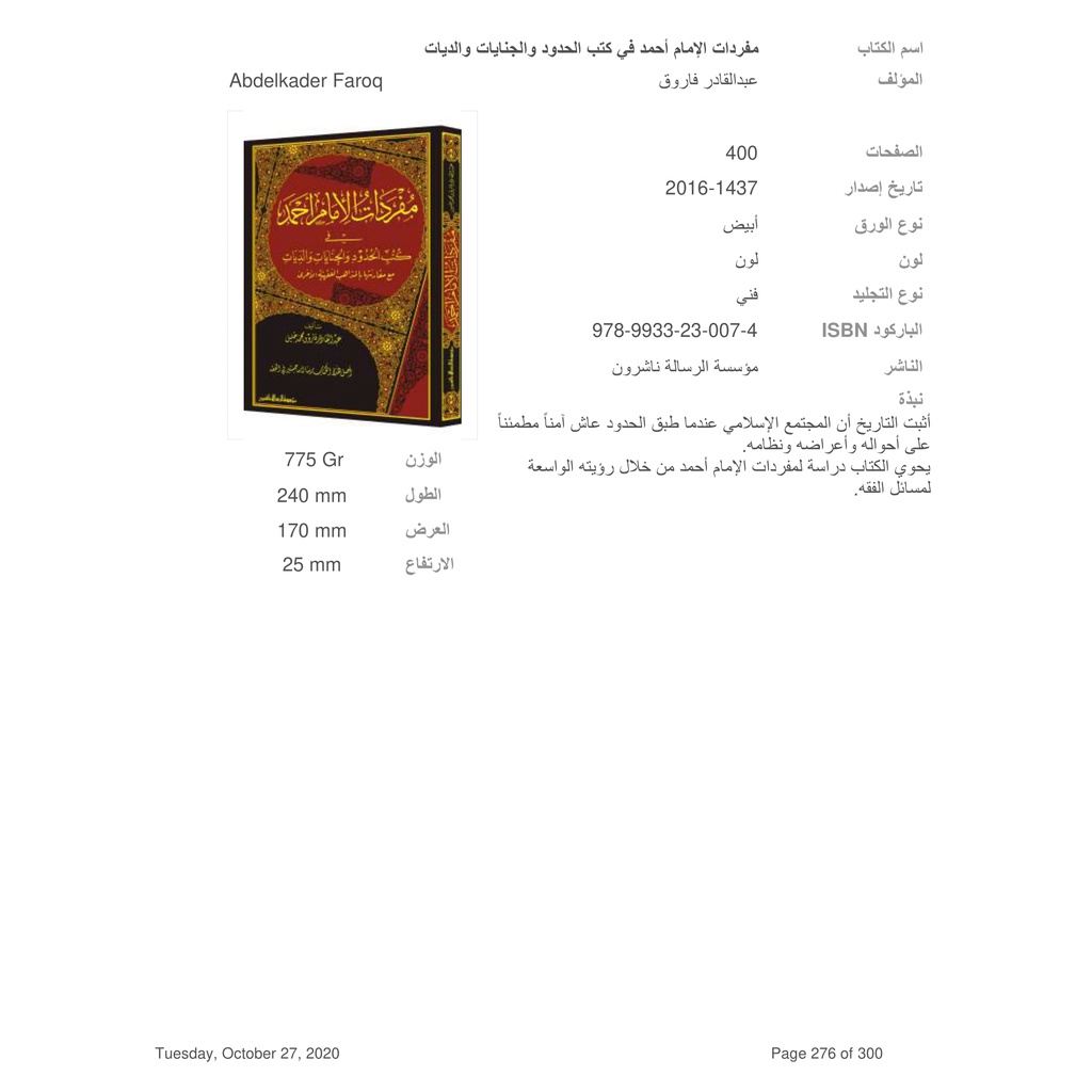 Jual Kitab Mufrodat Al Imam Ahmad fi Kutub Al Hudud wal Jinayat Waladiyah | مفردات الامام احمد في كتب الحدود والجنايات والديات Impor Original di Toko Kitab Alresalah