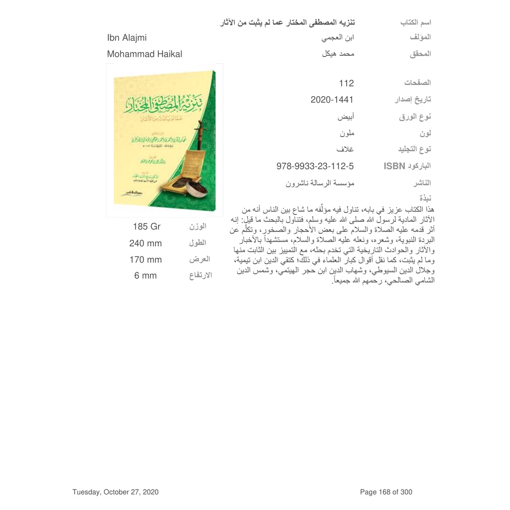Jual Kitab Tanzihul Musthofa Al Mukhtar | تنزيه المصطفى المختار عما لم يثبت من الآثار Impor Original di Toko Kitab Alresalah