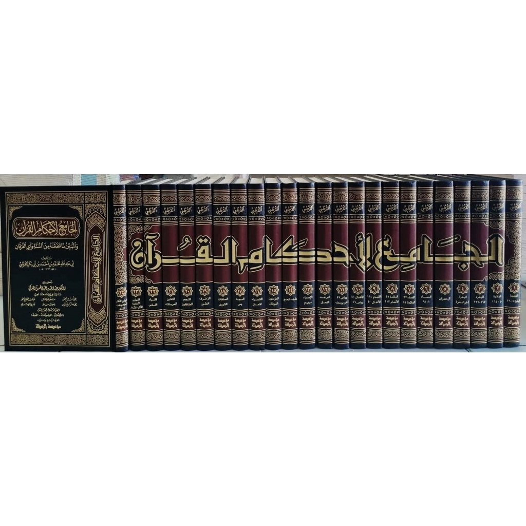 الجامع لأحكام القرآن تفسير القرطبي 1/24 Al jami' ahkamul quran