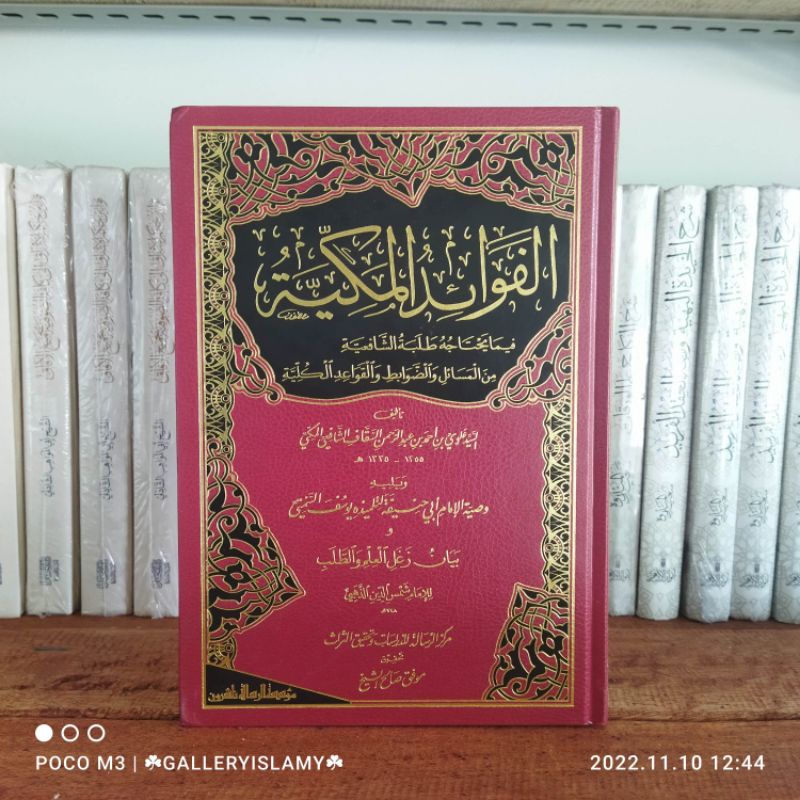 الفوائد المكية // Al fawaid al makkiyah