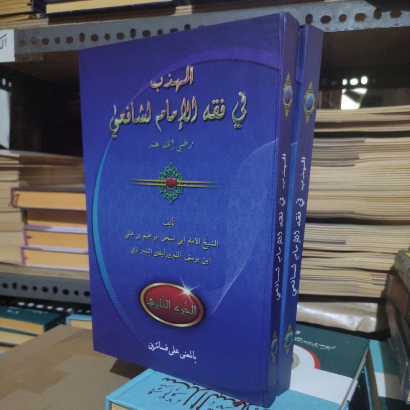 Muhadzab Makna 2 Jilid/Kitab Muhadzab Fil Fiqh Imam Syafii 2 Jilid Makna Pesantren Petuk