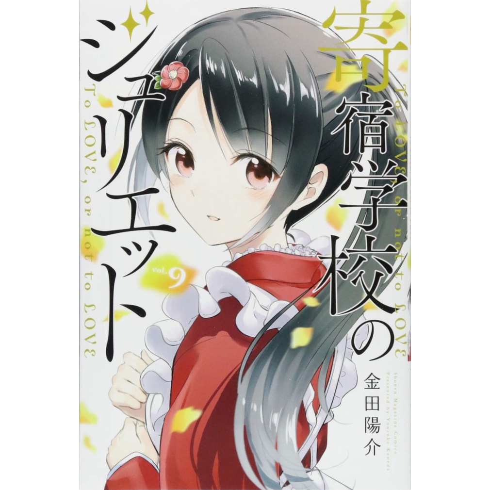 Kishuku Gakkou no Juliet 9  - Boarding School Juliet - Komik Manga Jepang