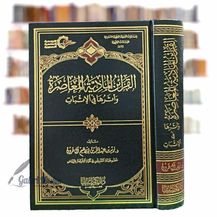 القرائن المادية المعاصرة وأثرها في الإثبات