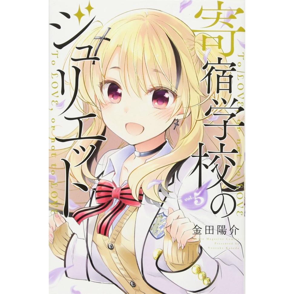 Kishuku Gakkou no Juliet 5  - Boarding School Juliet - Komik Manga Jepang