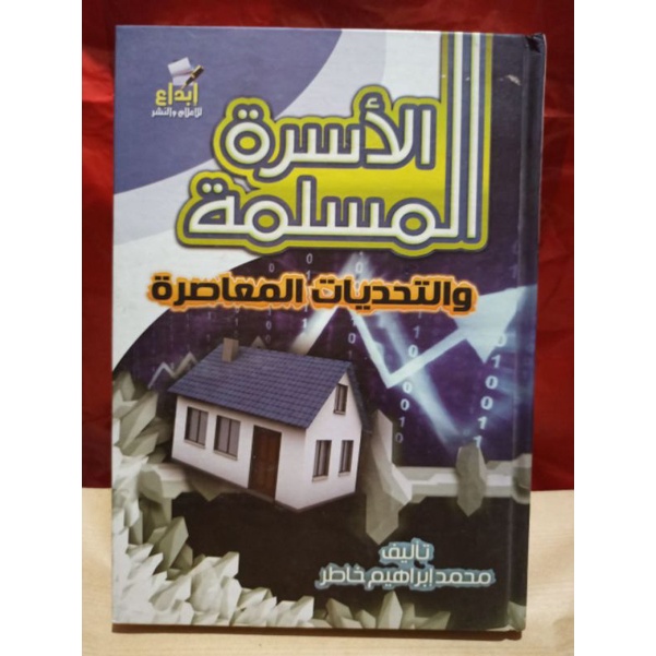 الأسرة المسلمة والتحديات المعاصرة AL USROTUL MUSLIMAH