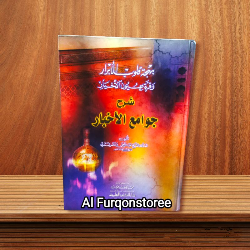 BAHJATUL QULUB QURROTU UYUN AKHYAR, SYARAH JAWAMI'UL AKHBAR DKI ILMIYAH