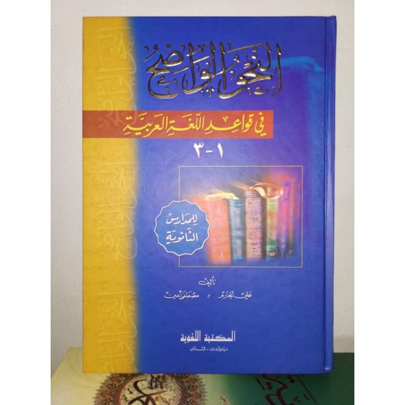 An Nahwul Wadhih Tsanawiyah An Nahwul Wadih Tsanawi Nahwu Al wadhih Sanawi DKI Beirut