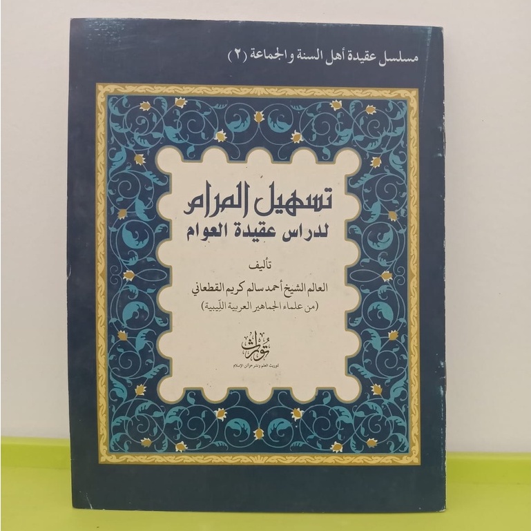 Tashilul Maram Lidarasil Aqidatil Awam | Tashilul Marom syarah Aqidatul Awam