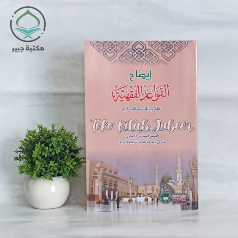 Idohul Qowaidul Fiqhiyah Soft Cover - Idhohul Qowaidul Fiqhiyyah - إيضاح القواعد Dri - Idloh Qowaid 