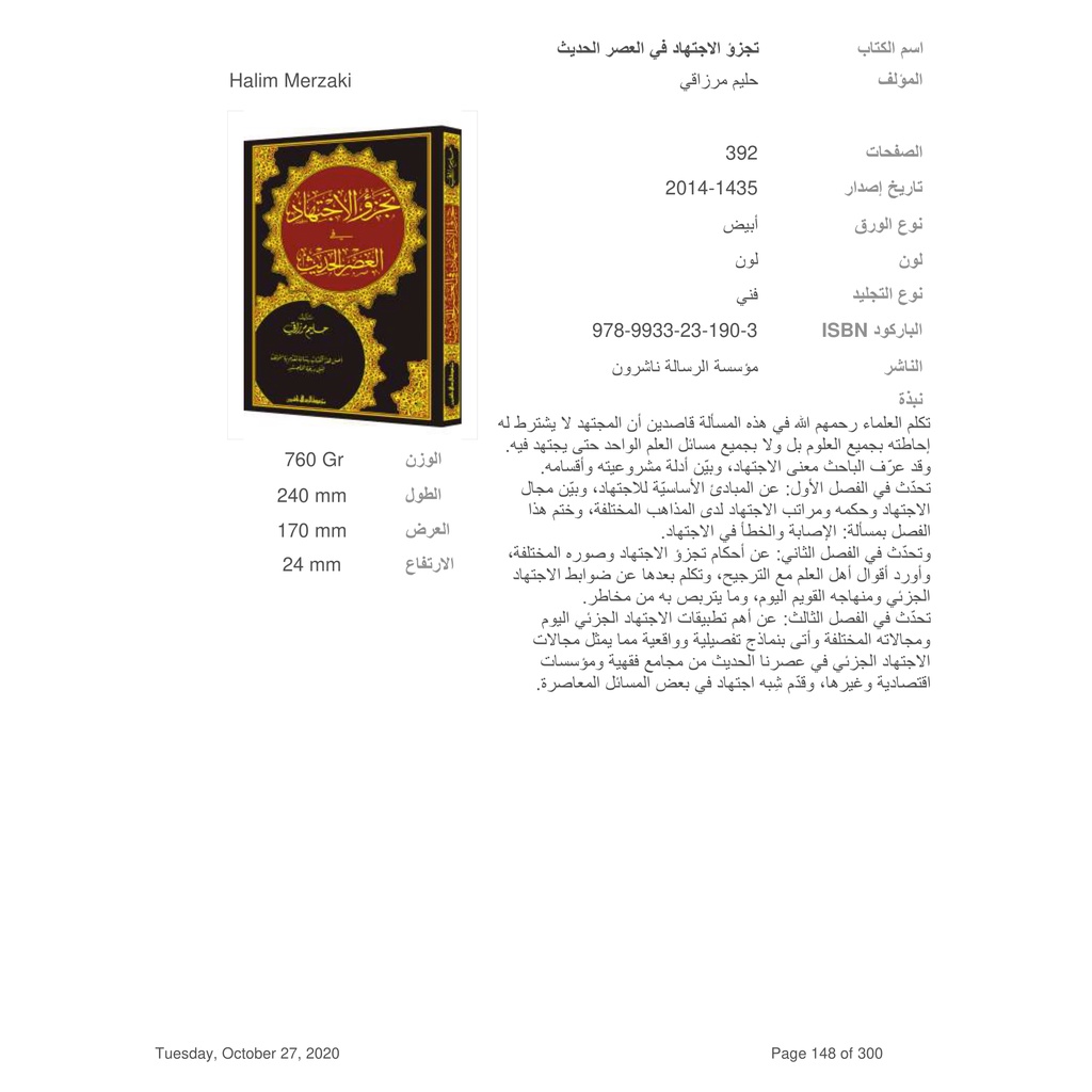 Jual Kitab Tajazuw Al ijtihad Fi Al Asr Al Hadits | تجزؤ الاجتهاد في العصر الحديث/فني Impor Original di Toko Kitab Alresalah